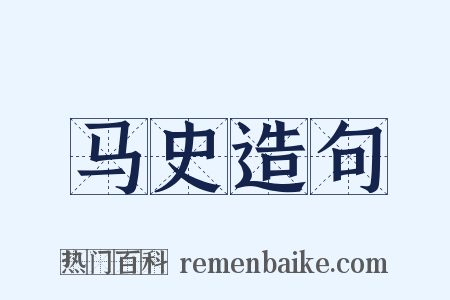 马史造句是什么意思的图片